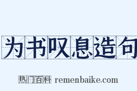 为书叹息造句是什么意思的图片